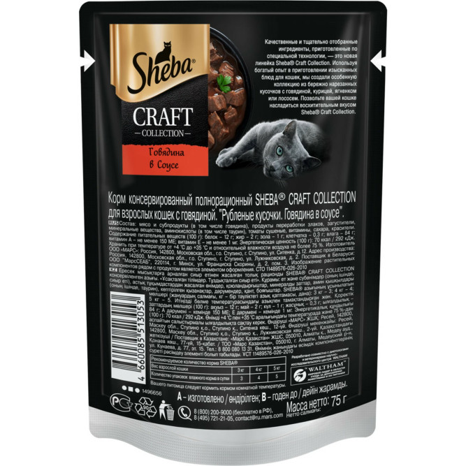 Sheba Craft Collection влажный корм для кошек рубленые кусочки с говядиной, в соусе, в паучах - 75 г х 28 шт