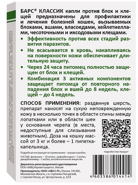 АВЗ Барс Классик капли для кошек против блох и клещей - 3 пипетки по 1 мл