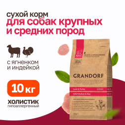 Grandorf сухой корм для взрослых собак средних и крупных пород с ягненком и индейкой - 10 кг