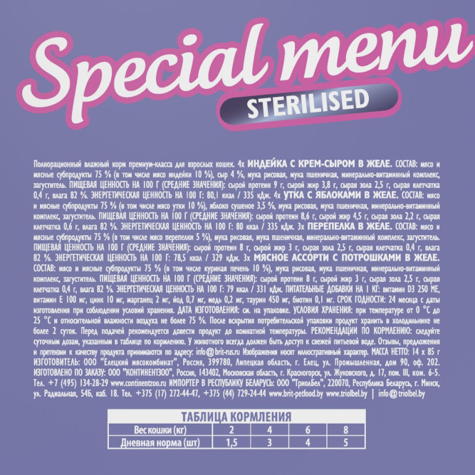 Брит Премиум Особые меню влажный корм для взрослых стерилизованных кошек в паучах, Особое меню в желе - 85 г х 14 шт