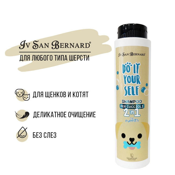 Iv San Bernard ISB DO IT YOURSELF шампунь для щенков и котят - 300 мл