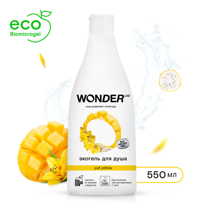 WONDER LAB экогель для душа, just yellow - 550 мл