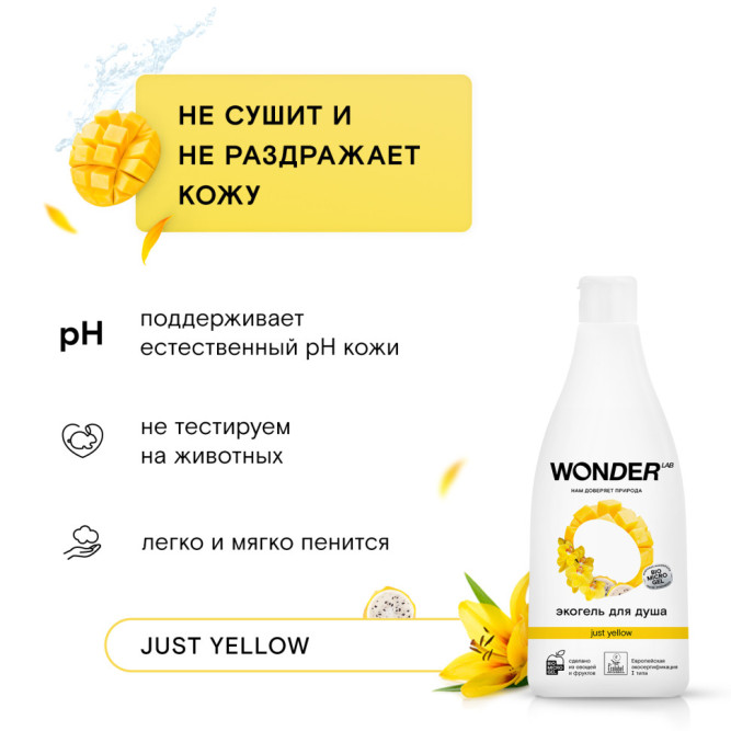 WONDER LAB экогель для душа, just yellow - 550 мл