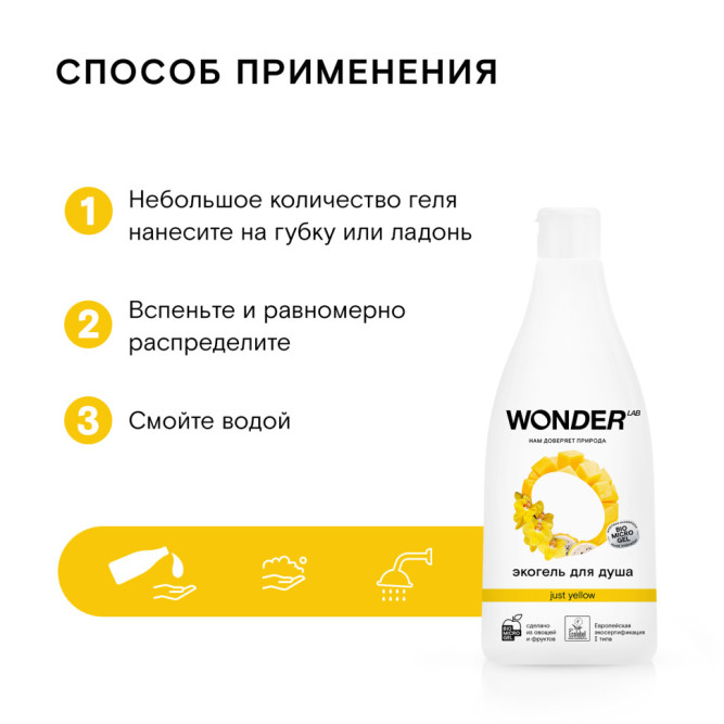WONDER LAB экогель для душа, just yellow - 550 мл