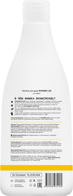 WONDER LAB экогель для душа, just yellow - 550 мл