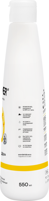 WONDER LAB экогель для душа, just yellow - 550 мл