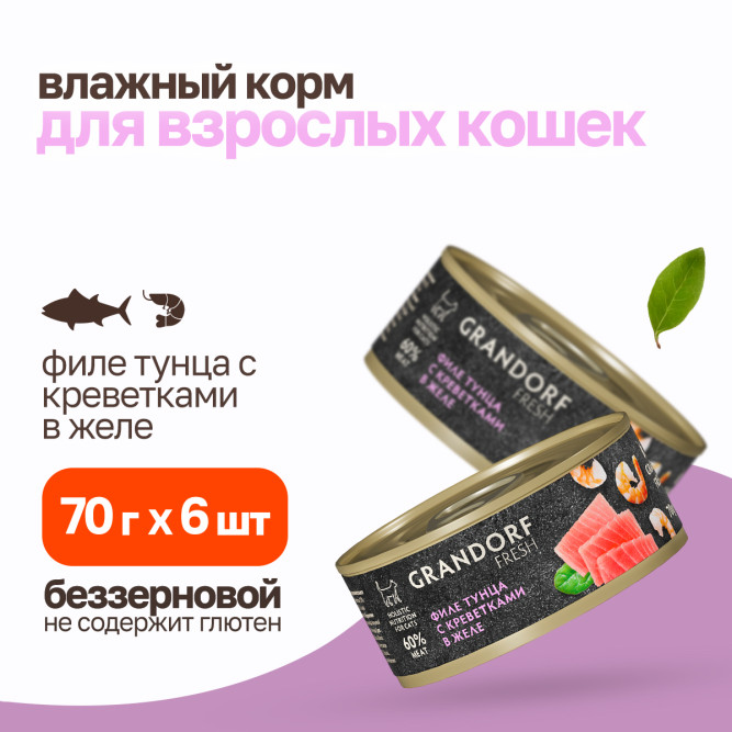 Grandorf Fresh влажный беззерновой корм для взрослых кошек с филе тунца и креветками в желе, в консервах - 70 г х 6 шт