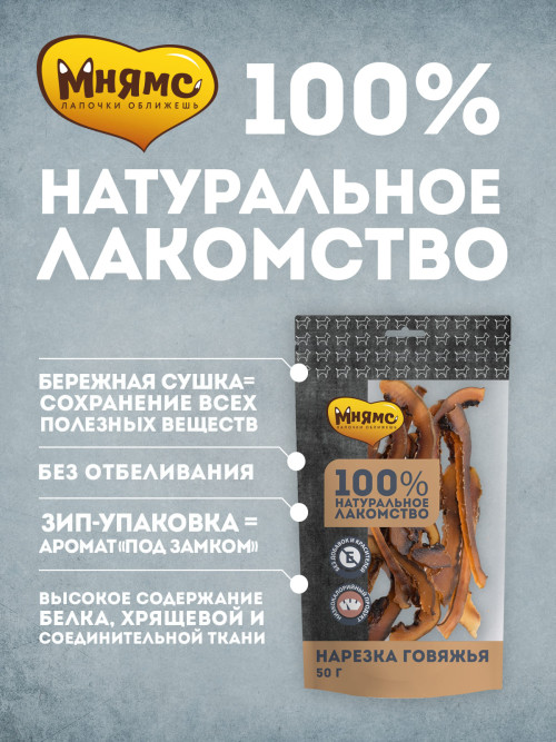 Мнямс лакомство для собак нарезка говяжья - 50 г