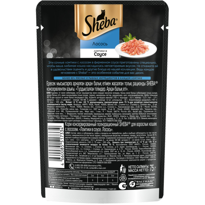 Sheba влажный корм для кошек ломтики с лососем, в соусе, в паучах - 75 г х 28 шт