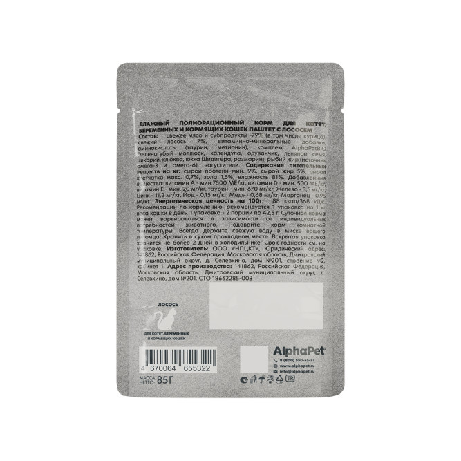 AlphaPet WOW Superpremium влажный корм для котят, беременных и кормящих кошек, паштет с лососем, в паучах - 85 г х 28 шт
