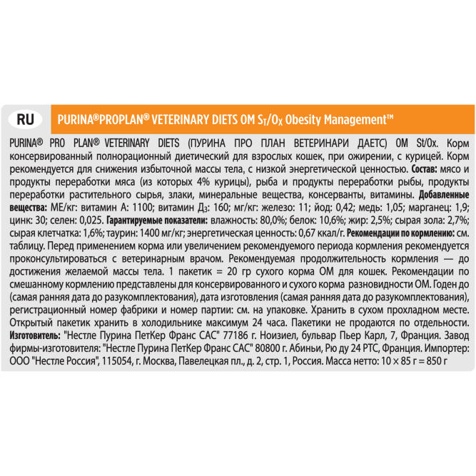 Purina Pro Plan Veterinary Diets OM St/Ox паучи для кошек с ожирением с курицей - 85 г х 10 шт