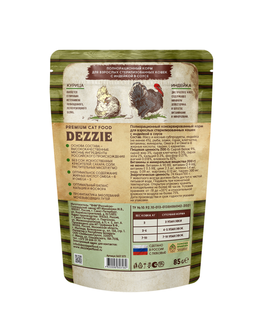 Dezzie Sterilized Cat Turkey влажный корм для взрослых стерилизованных кошек с индейкой в соусе, в паучах - 85 г х 12 шт