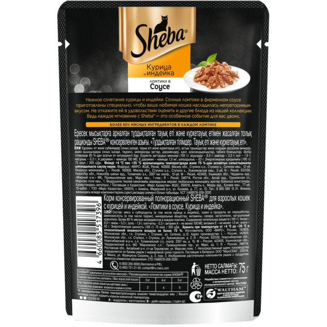 Sheba влажный корм для кошек ломтики с курицей и индейкой, в соусе, в паучах - 75 г х 28 шт