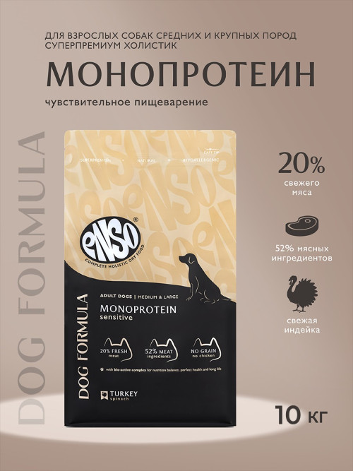 ENSO Dog Formula Monoprotein сухой корм для взрослых собак средних и крупных пород со свежей индейкой и добавлением шпината - 10 кг