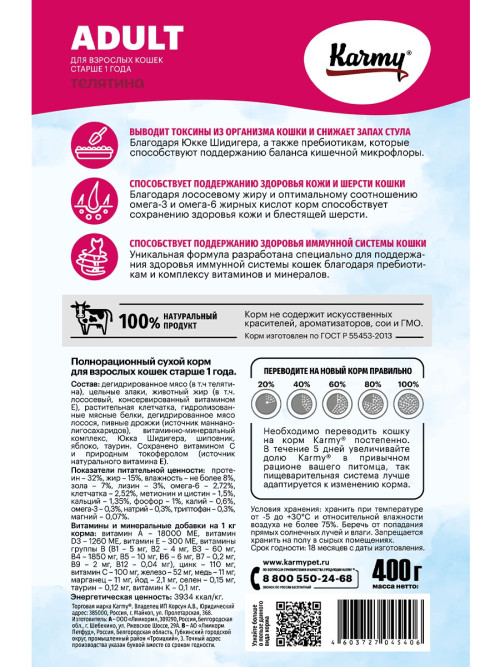 Karmy Adult сухой корм для взрослых кошек с телятиной - 400 г