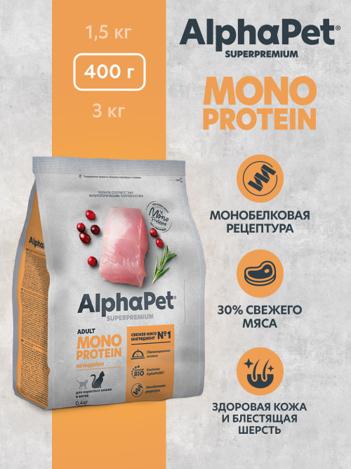 AlphaPet Superpremium Monoprotein сухой корм для взрослых кошек с индейкой - 400 г