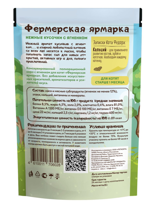 Мнямс "Фермерская Ярмарка" влажный корм для котят Нежные кусочки с ягненком, в паучах - 85 г х 12 шт (+12 шт В ПОДАРОК)