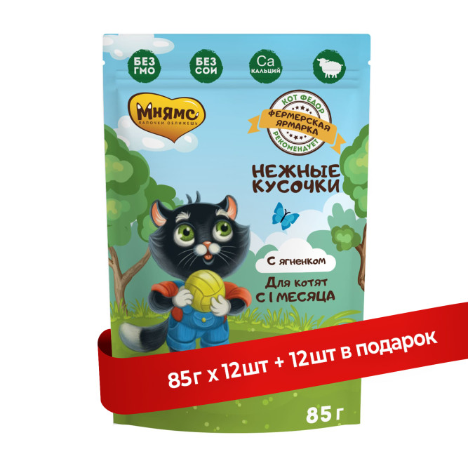 Мнямс "Фермерская Ярмарка" влажный корм для котят Нежные кусочки с ягненком, в паучах - 85 г х 12 шт (+12 шт В ПОДАРОК)
