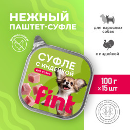 FINT влажный корм для взрослых собак мелких и средних пород, суфле с индейкой, в ламистерах - 100 г х 15 шт