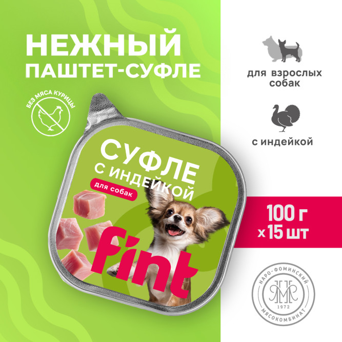 FINT влажный корм для взрослых собак мелких и средних пород, суфле с индейкой, в ламистерах - 100 г х 15 шт