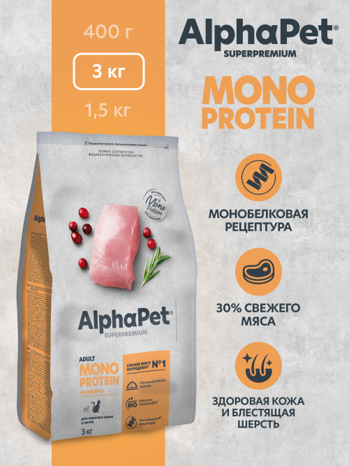 AlphaPet Superpremium Monoprotein сухой корм для взрослых кошек с индейкой - 3 кг