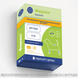 Фироко 57 мг нестероидный противовоспалительный препарат для собак - 8 таблеток