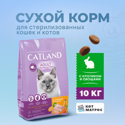 Catland сухой корм для взрослых стерилизованных кошек с кроликом и овощами - 10 кг