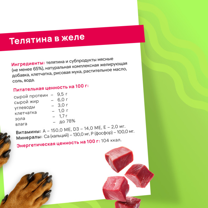 FINT влажный корм для взрослых собак мелких и средних пород с телятиной в желе, в ламистерах - 100 г х 15 шт