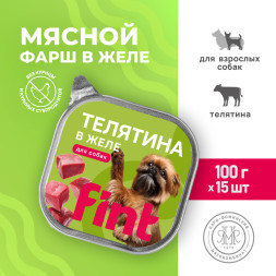 FINT влажный корм для взрослых собак мелких и средних пород с телятиной в желе, в ламистерах - 100 г х 15 шт