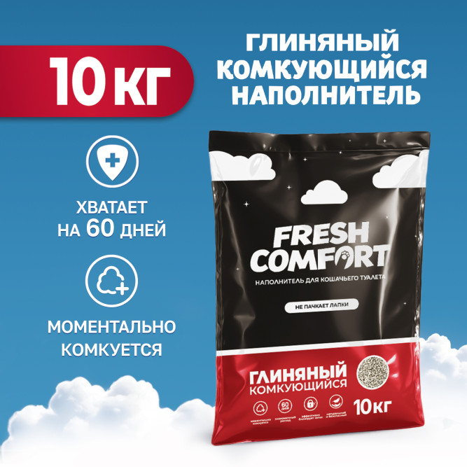 Fresh Comfort наполнитель глиняный комкующийся для кошачьего туалета - 10 кг