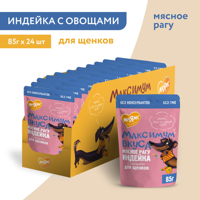 Мнямс Максимум вкуса влажный корм для щенков в форме мясного рагу с индейкой и овощами в паучах - 85 г х 24 шт