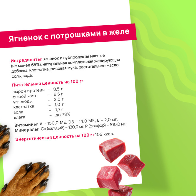 FINT влажный корм для взрослых собак мелких и средних пород с ягненком и потрошками в желе, в ламистерах - 100 г х 15 шт