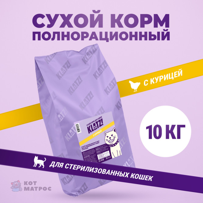 KLATZ! сухой полнорационный корм для взрослых стерилизованных кошек с курицей - 10 кг