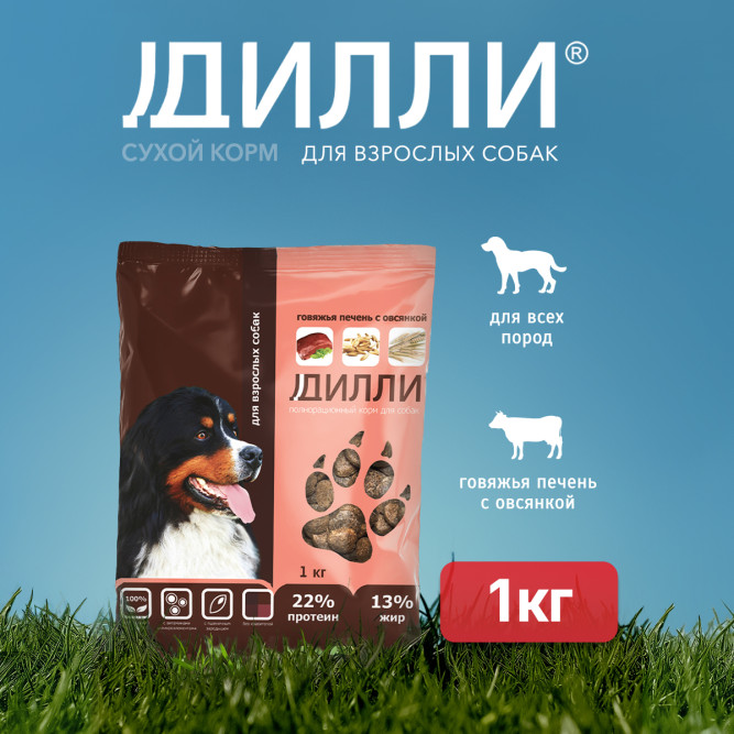 Дилли сухой корм для взрослых собак говяжья печень с овсянкой - 1 кг