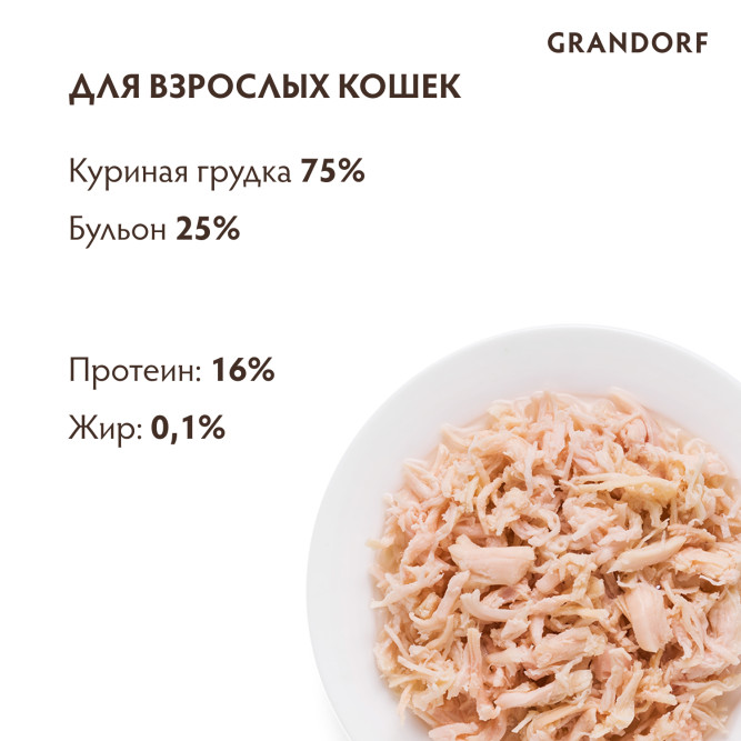 Grandorf chicken In Broth влажный корм для кошек, куриная грудка - 70 г х 6 шт