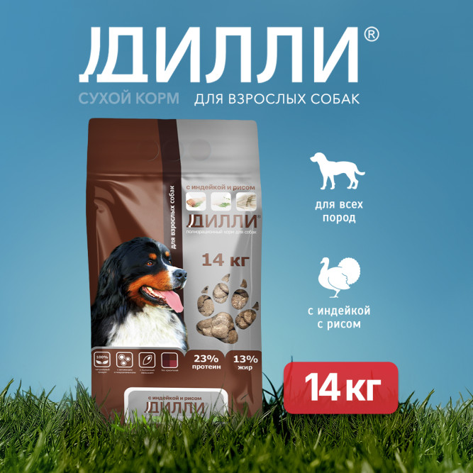 Дилли сухой корм для взрослых собак, с индейкой и рисом - 14 кг