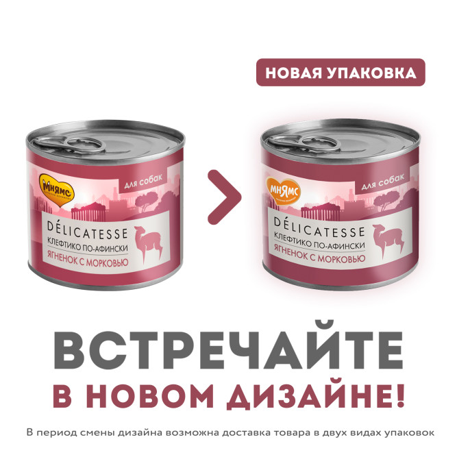Мнямс Delicatesse "Клефтико по-афински" влажный корм для собак паштет из ягненка с морковью, в консервах - 200 г х 6 шт (+ 6 шт В ПОДАРОК)