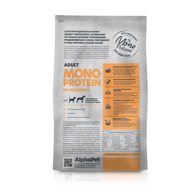 AlphaPet Superpremium Monoprotein сухой корм для взрослых собак средних и крупных пород с индейкой - 2 кг