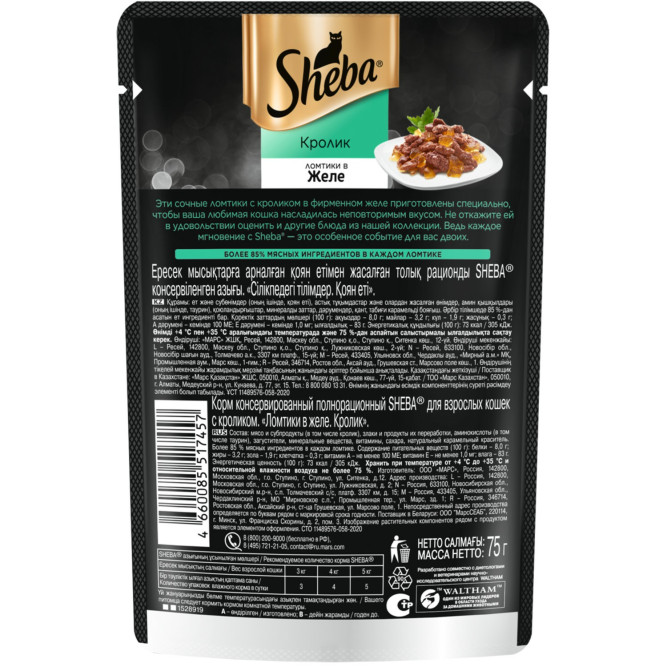 Sheba влажный корм для кошек ломтики с кроликом, в желе, в паучах - 75 г х 28 шт
