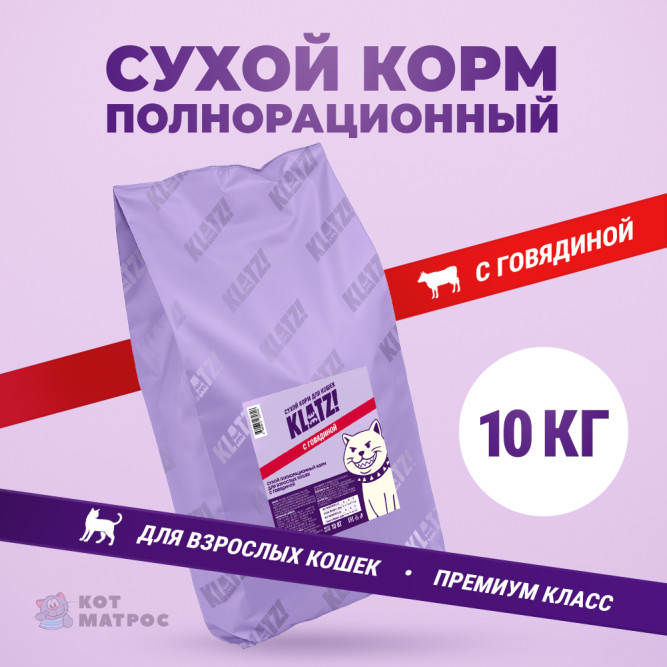 KLATZ! сухой полнорационный корм для взрослых кошек с говядиной - 10 кг
