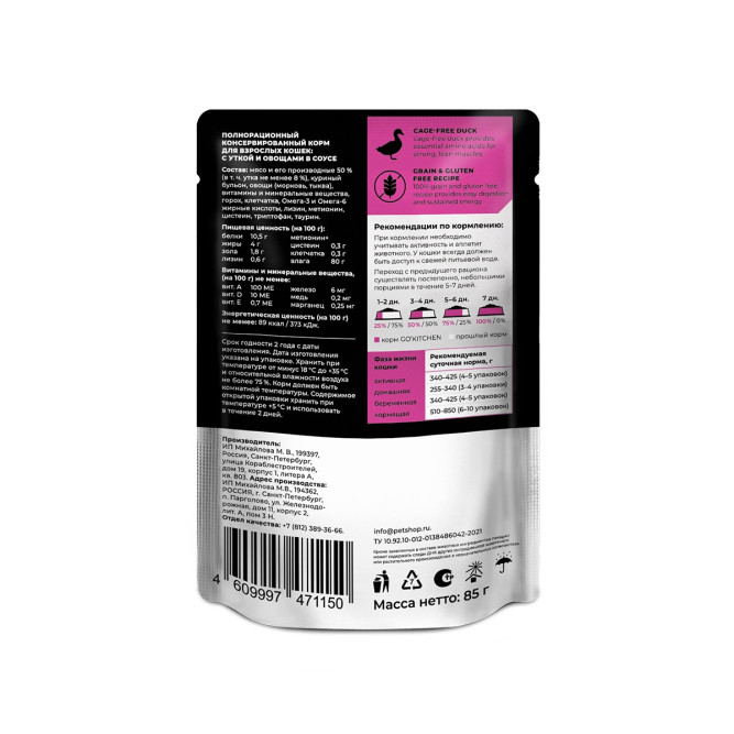 Go' Kitchen Grain Free влажный беззерновой корм для взрослых кошек с уткой и овощами в соусе, в паучах - 85 г х 12 шт