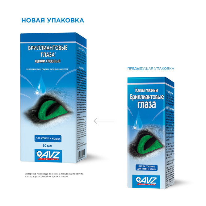 АВЗ Капли глазные Бриллиантовые глаза для профилактики и лечения болезней глаз - 10 мл