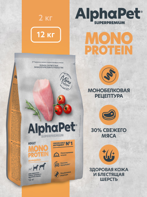 AlphaPet Superpremium Monoprotein сухой корм для взрослых собак средних и крупных пород с индейкой - 12 кг