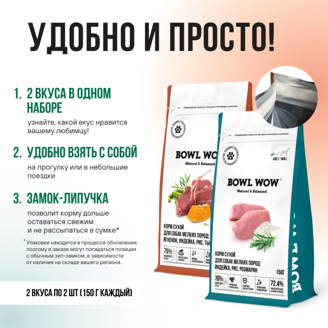 BOWL WOW мини-набор сухих кормов для взрослых собак мелких пород - 150 г х 4 шт: с розмарином - 2 шт, с тыквой - 2 шт