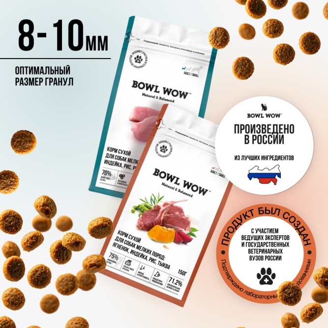 BOWL WOW мини-набор сухих кормов для взрослых собак мелких пород - 150 г х 4 шт: с розмарином - 2 шт, с тыквой - 2 шт