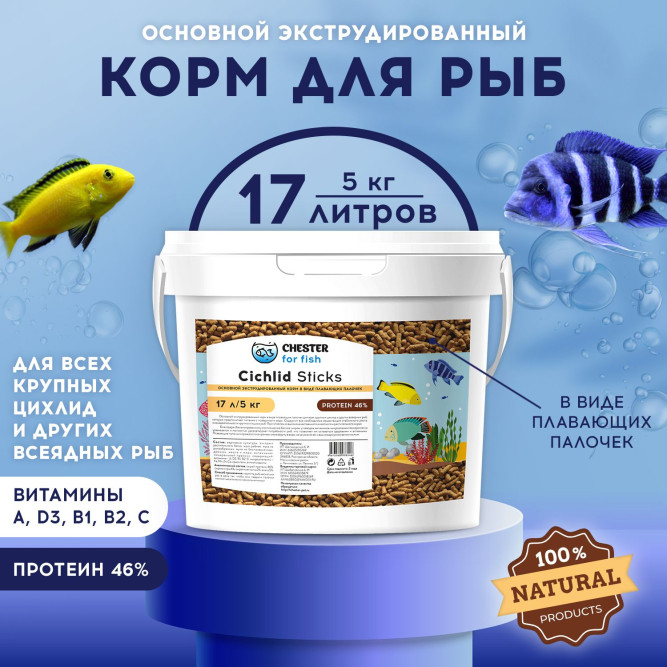 Chester Cichlid Sticks корм для цихлид в палочках - 5 кг