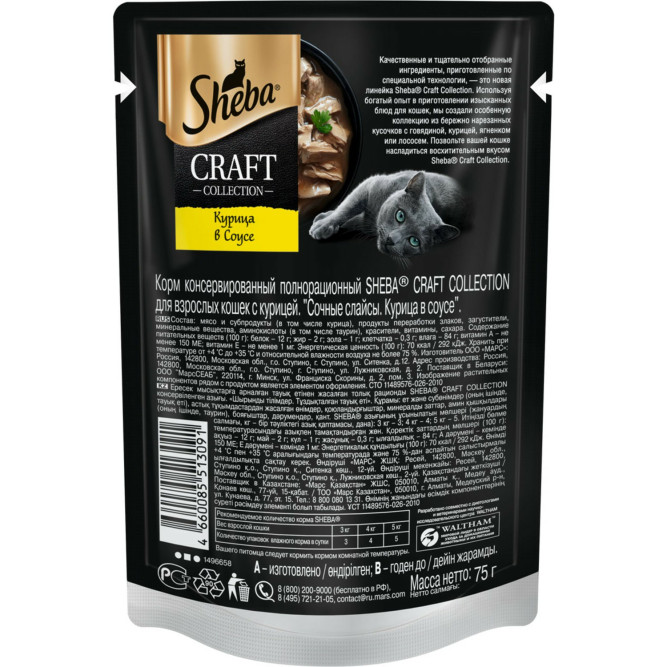 Sheba Craft Collection влажный корм для кошек сочные слайсы с курицей, в соусе, в паучах - 75 г х 28 шт