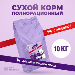KLATZ! сухой полнорационный корм для взрослых собак крупных пород с говядиной - 10 кг