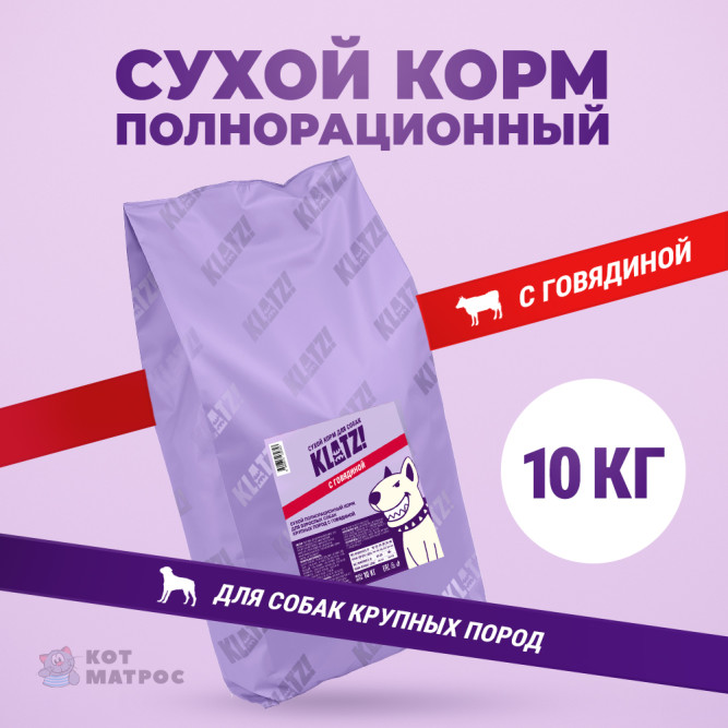 KLATZ! сухой полнорационный корм для взрослых собак крупных пород с говядиной - 10 кг