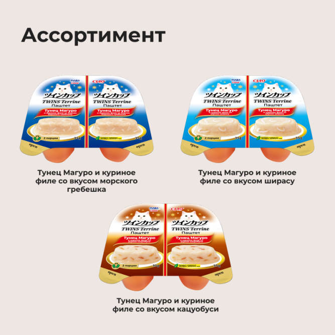 Inaba Ciao Twins Terrine влажный дополнительный корм для взрослых кошек, паштет из тунца Магуро с куриным филе со вкусом кацуобуси, в ламистерах - 70 г х 8 шт